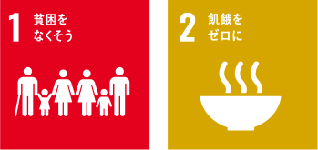 SDGsロゴ、1.貧困をなくそう、2.飢餓をゼロに